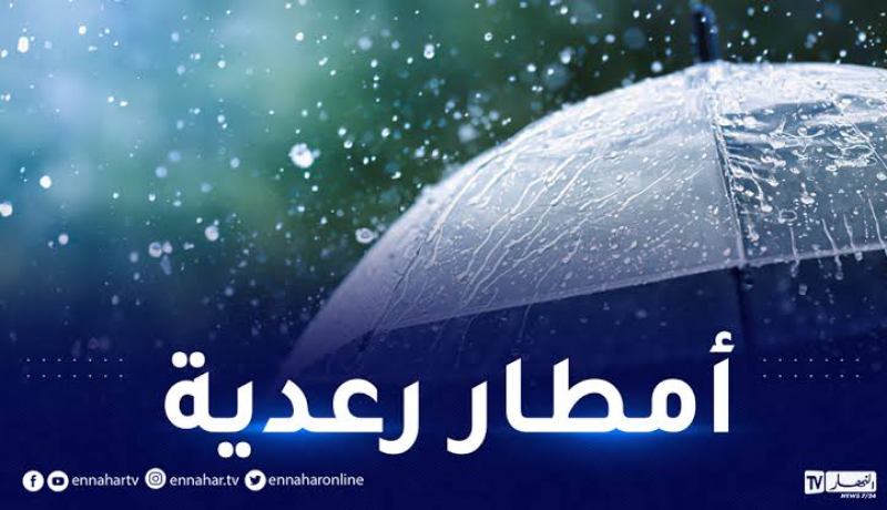 إستمرار تساقط أمطار رعدية تتعدى 30 ملم على هذه الولايات