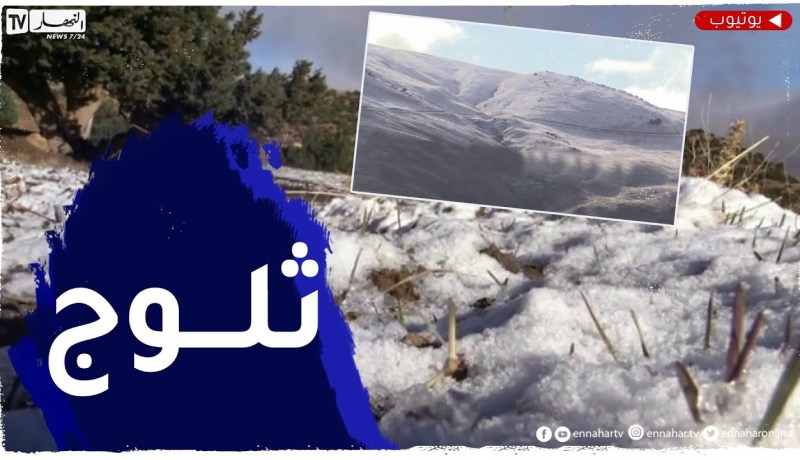باتنة: تساقط أولى كميات الثلوج على المرتفعات التي يزيد علوها عن 1800 متر