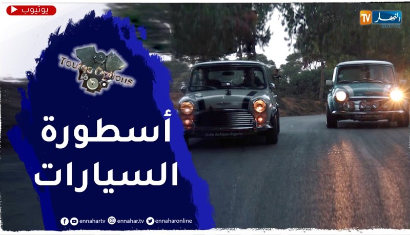 Toutes Options: ميني أوستين أسطورة في عالم السيارات الكلاسيكية