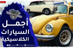 Toutes Options: لقاء السيارات الكلاسيكية بمناسبة الفاتح من نوفمبر