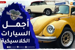 Toutes Options: لقاء السيارات الكلاسيكية بمناسبة الفاتح من نوفمبر