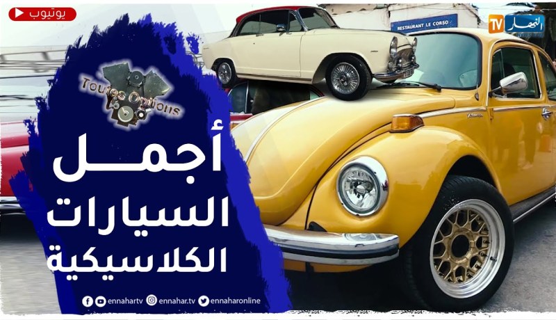 Toutes Options: لقاء السيارات الكلاسيكية بمناسبة الفاتح من نوفمبر