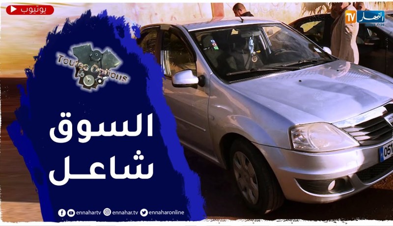 Toutes Options: سوق بوقرة.. جنون أسعار السيارات المستعملة