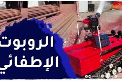 خالد باسطا .. شاب يبتكر روبوت لإخماد الحرائق جزائري 100%