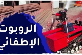 خالد باسطا .. شاب يبتكر روبوت لإخماد الحرائق جزائري 100%