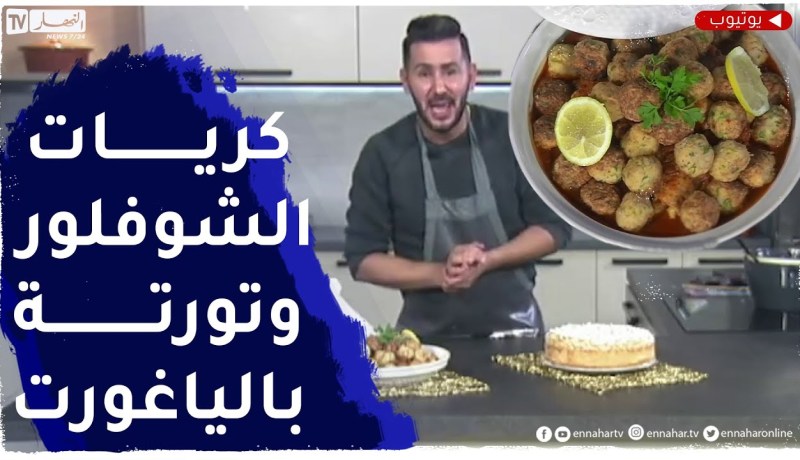ألو فارس / كريات الشوفلور بالدجاج وتورتة بالياغورت الطبيعي سهلة وناجحة
