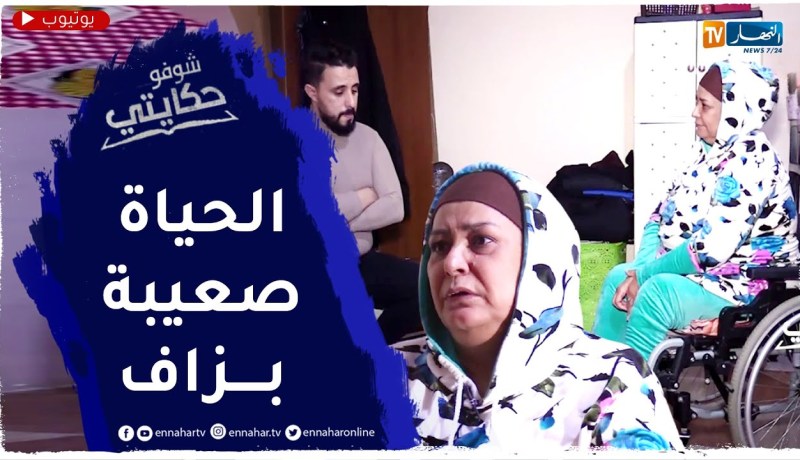 قصة تُبكي القلوب.. خالتي ليلى من ذوي الهمم تحارب صعوبات الحياة لوحدها
