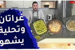 ألو فارس : “غراتان” جلبانة و”تحــــلية” بالفواكه الجافة
