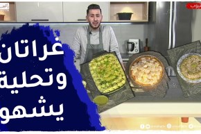 ألو فارس : “غراتان” جلبانة و”تحــــلية” بالفواكه الجافة