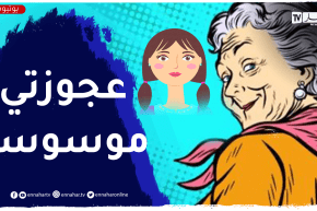 عجوزتي كيما ندير معاها تتوسوس مني..كيفاش ندير معاها؟