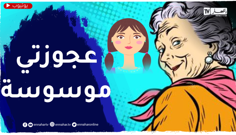 عجوزتي كيما ندير معاها تتوسوس مني..كيفاش ندير معاها؟