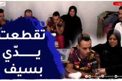دلال خير / شاب قُـ.ـطعت يده بسيف بعد دخوله لفكّ شـ.ـجار بوهران !!