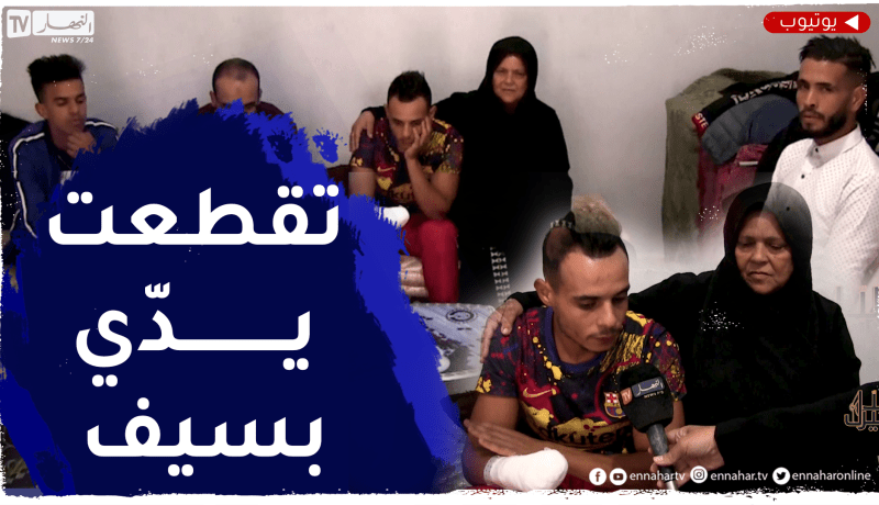 دلال خير / شاب قُـ.ـطعت يده بسيف بعد دخوله لفكّ شـ.ـجار بوهران !!