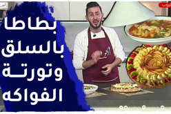 آلو فارس: بطاطا بالسلق بطريقة بسيطة وبنينة وتورتة بالفواكه ولا أطيب