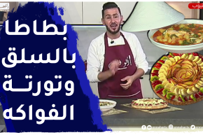 آلو فارس: بطاطا بالسلق بطريقة بسيطة وبنينة وتورتة بالفواكه ولا أطيب