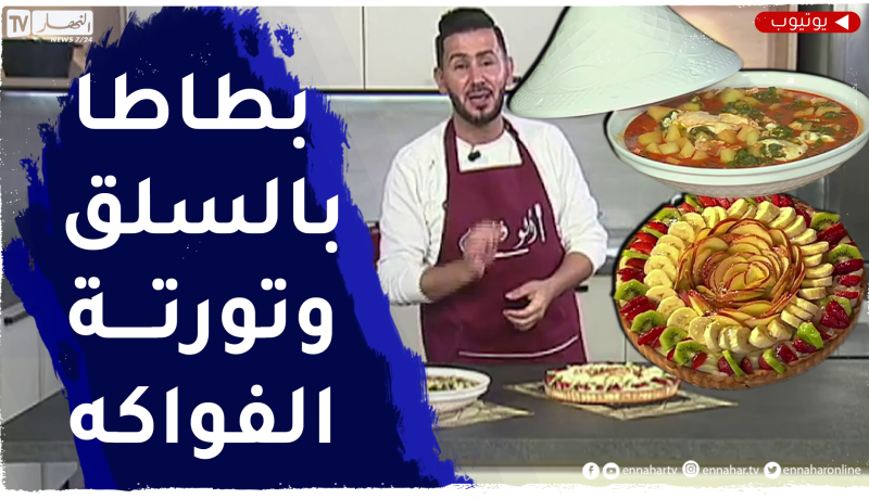 آلو فارس: بطاطا بالسلق بطريقة بسيطة وبنينة وتورتة بالفواكه ولا أطيب