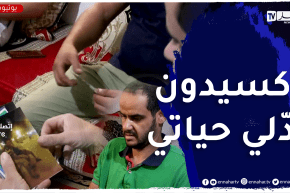 دلال خير : عندما تخونك صحتك .. حـ.ـادث مرور يغيّر حياة أحمد العمراوي !!