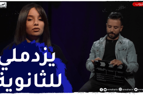 “برنامج 360 / ماريا زدام ..” واحد هبّلني دائما يجي للثانوية ديالي يعيط نتزوجّك !!