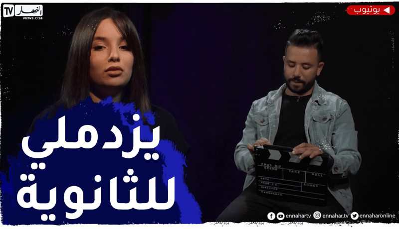 “برنامج 360 / ماريا زدام ..” واحد هبّلني دائما يجي للثانوية ديالي يعيط نتزوجّك !!