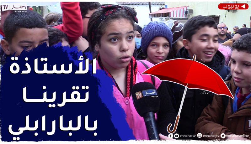 تربية: تساقط الأمطار وخطر الشرارة الكهربائية..رانا نقراو فالظلمة