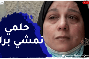 دلال خير / أم تعـ.ـاني مع مرض عاشت معه ل20 سنة حلمها المشي فقط