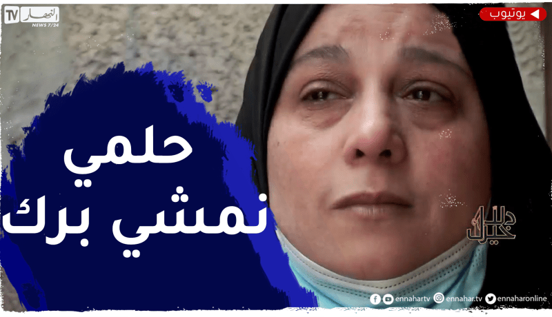 دلال خير / أم تعـ.ـاني مع مرض عاشت معه ل20 سنة حلمها المشي فقط