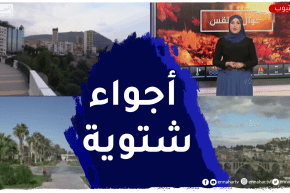 أحوال الطقس/  مشاهد مباشرة لحالة الطقس في ولايات الوطن