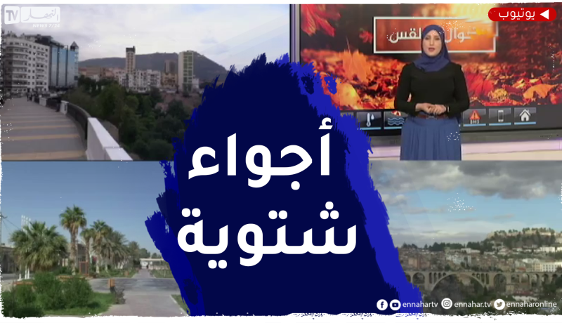 أحوال الطقس/  مشاهد مباشرة لحالة الطقس في ولايات الوطن