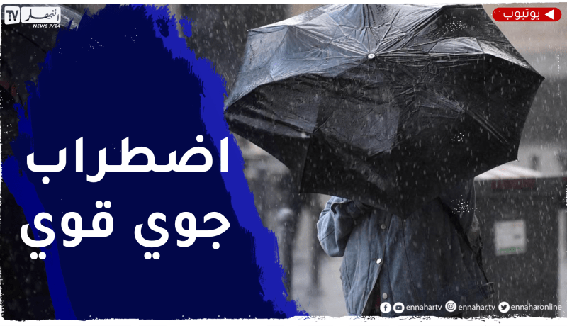 أمطار غزيرة وتقلبات جوية إلى غاية الأسبوع القادم
