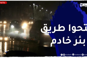 بعد 9 أيام ..إكتمال أشغال حفرة بئر خادم وفتح الطريق