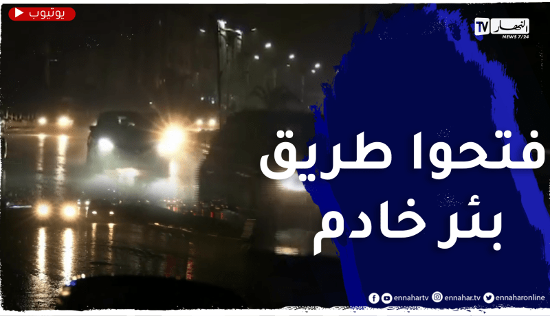 بعد 9 أيام ..إكتمال أشغال حفرة بئر خادم وفتح الطريق