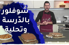 ألو فارس / طريقة تحضير “شوفلور” بالدرسة وتحلية بسيطة وبنينة