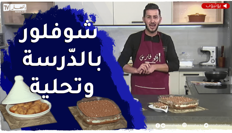 ألو فارس / طريقة تحضير “شوفلور” بالدرسة وتحلية بسيطة وبنينة