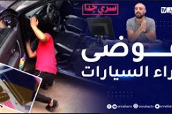 سري جدا: ” وكالات كراء السيارات” .. الفوضى المنظمة