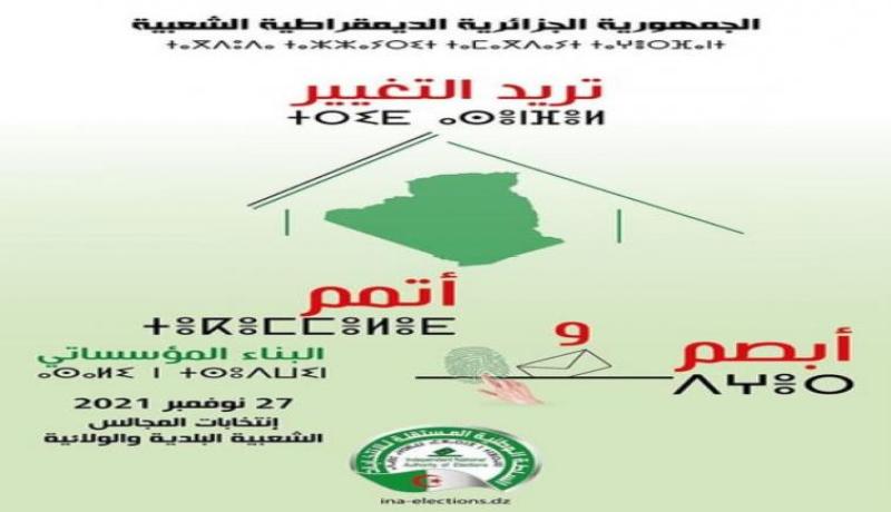 أزيد من 23 مليون ناخب لإختيار ممثليهم عبر1541 بلدية و58 ولاية يوم غد