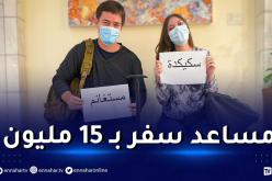 أعضاء السفارة الأمريكية يطلبون المساعدة من الجزائريين