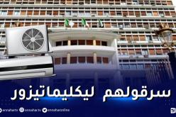 توقيف شابين قاما بسرقة 11 كابل نحاسي لمكيفيات الهواء التابعة لقصر الحكومة