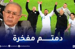 لعمامرة يُهنئ المنتخب الوطني بعد بلوغه المواجهة الفاصلة