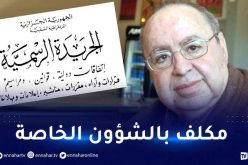 تعيين شفيق مصباح كمستشار لرئيس الجمهورية