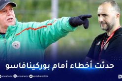 سعدان: “أتمنى أن نستخلص الدروس من الأخطاء التي إرتكبناها أمام بوركينافاسو”