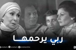 بطلة مسرحية “مدرسة المشاغبين” سهير البابلي تفارق الحياة