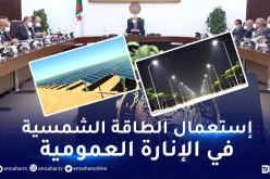 التحول لإستعمال الطاقة الشمسية بالمؤسسات العمومية في ظرف 3 أشهر