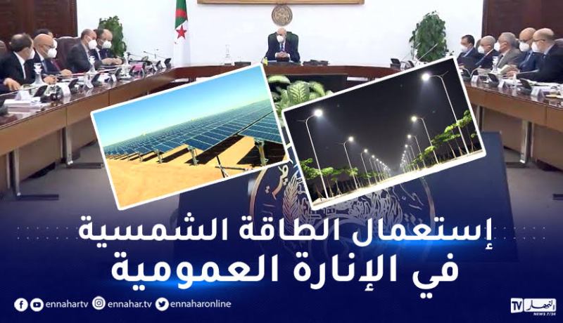 التحول لإستعمال الطاقة الشمسية بالمؤسسات العمومية في ظرف 3 أشهر
