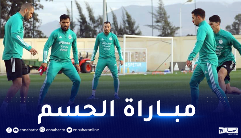 بالصور.. التشكيلة الوطنية تباشر تحضيراتها لمباراة الحسم أمام بوركينافاسو