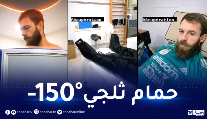 حمام ثلجي لتجديد طاقات اللاعبين قبل مواجهة بوركينافاسو