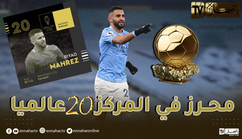الكرة الذهبية.. محرز يحتل المركز الـ20 في قائمة أفضل لاعبي العالم!