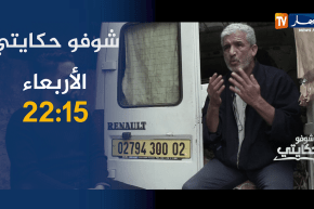 شوفو حكايتي/ تخيّل أن تعيش 6 سنوات داخل سيارة ..عمي رشيد يروي قساوة حياته .. ترقبوها