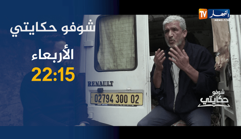 شوفو حكايتي/ تخيّل أن تعيش 6 سنوات داخل سيارة ..عمي رشيد يروي قساوة حياته .. ترقبوها