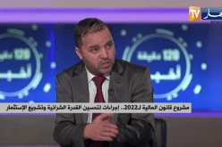 مشروع قانون المالية لـ 2022..إجراءات لتحسين القدرة الشرائية وتشجيع الإستثمار