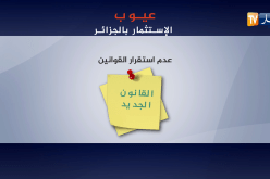 هذه عيوب الإستثمار بالجزائر..القانون الجديد أي إصلاحات؟